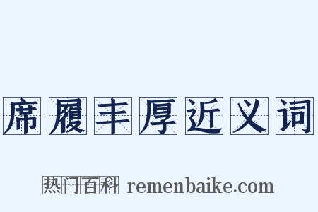 席履丰厚近义词是什么意思的图片